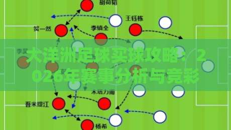 大洋洲足球买球攻略:2026年赛事分析与竞彩指南 大洋洲足球买球攻略:2026年赛事分析与竞彩指南