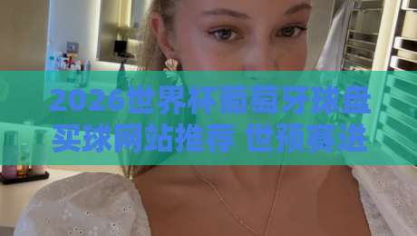 2026世界杯葡萄牙球盘买球网站推荐 世预赛进球站深度分析