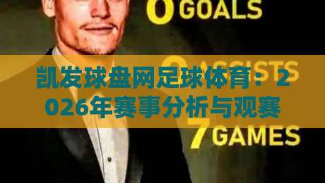 凯发球盘网足球体育：2026年赛事分析与观赛新体验
