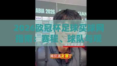 2026欧冠杯足球买球网指南:赛程、球队与观赛攻略 2026欧冠杯足球买球网指南:赛程、球队与观赛攻略