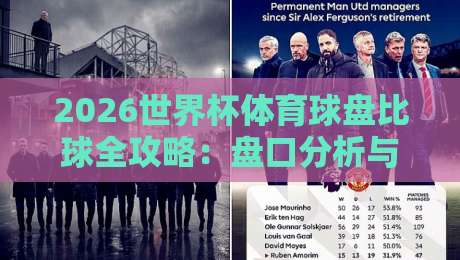 2026世界杯体育球盘比球全攻略：盘口分析与比分预测