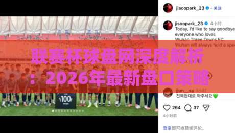 联赛杯球盘网深度解析:2026年最新盘口策略 联赛杯球盘网深度解析:2026年最新盘口策略