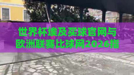 世界杯埃及买球官网与欧洲联赛比球网2026指南：安全投注首选