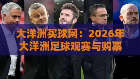 大洋洲买球网：2026年大洋洲足球观赛与购票完全指南