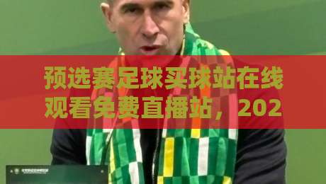 预选赛足球买球站在线观看免费直播站，2026年世界杯预选赛免费直播平台推荐