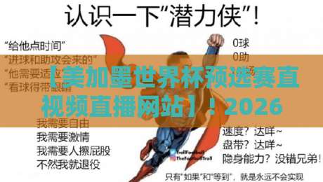 【美加墨世界杯预选赛直视频直播网站】! 2026年最全观赛指南+实测推荐