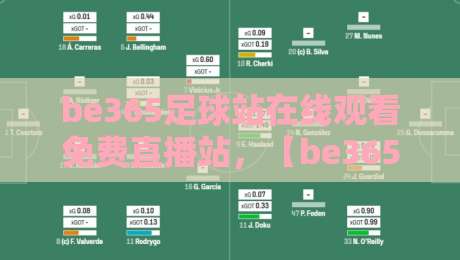 be365足球站在线观看免费直播站，【be365足球站】2026年最全观赛攻略