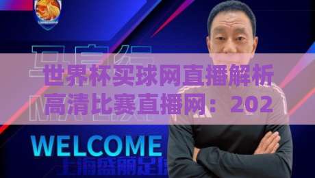 世界杯买球网直播解析高清比赛直播网:2026年看球新选择,高清解析一步到位 世界杯买球网直播解析高清比赛直播网:2026年看球新选择,高清解析一步到位