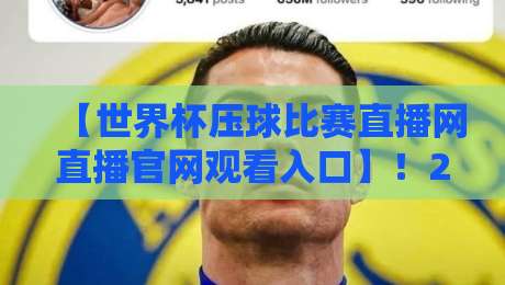 【世界杯压球比赛直播网直播官网观看入口】!2026观赛指南与避坑干货 【世界杯压球比赛直播网直播官网观看入口】!2026观赛指南与避坑干货