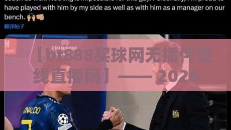 【bt888买球网无插件在线直播网】—— 2026年体育迷新选择？bt888买球网无插件在线直播网体验全解析