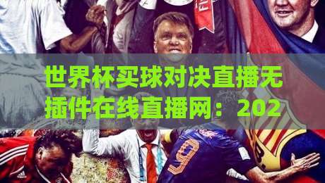 世界杯买球对决直播无插件在线直播网：2026年看球新姿势你get了吗？