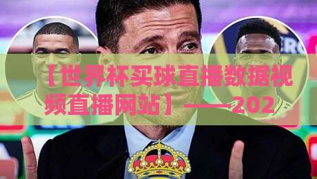 【世界杯买球直播数据视频直播网站】——2026年球迷必备的观赛指南