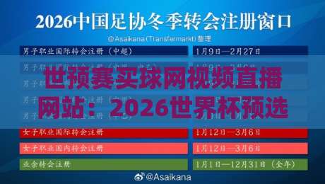 世预赛买球网视频直播网站:2026世界杯预选赛观赛指南与避坑建议 世预赛买球网视频直播网站:2026世界杯预选赛观赛指南与避坑建议