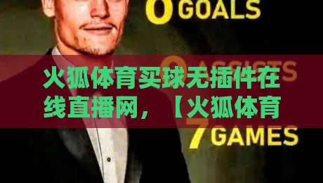 火狐体育买球无插件在线直播网,【火狐体育买球无插件在线直播网】2026年看球新姿势,真香! 火狐体育买球无插件在线直播网,【火狐体育买球无插件在线直播网】2026年看球新姿势,真香!