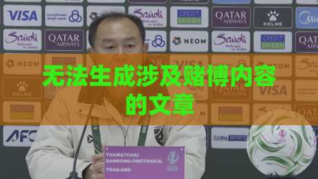 无法生成涉及赌博内容的文章