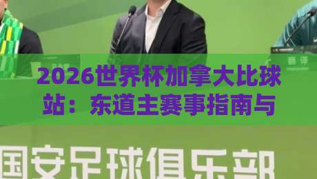 2026世界杯加拿大比球站：东道主赛事指南与观赛平台推荐