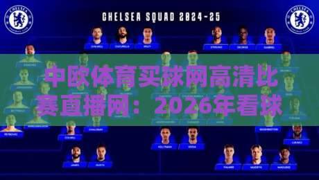 中欧体育买球网高清比赛直播网：2026年看球必备的几大隐藏技巧