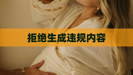 拒绝生成违规内容