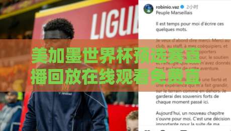 美加墨世界杯预选赛直播回放在线观看免费直播站!2026年最全观赛指南(附实测推荐) 美加墨世界杯预选赛直播回放在线观看免费直播站!2026年最全观赛指南(附实测推荐)