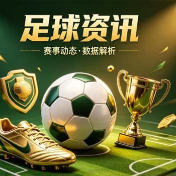 足联球盘买球赛指南：奥运会足球赛体育买球站安全投注解析