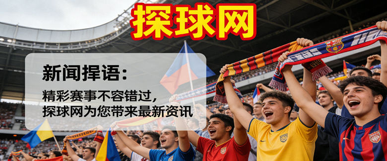探球网 – 足球体育站资讯网